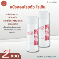 พร้อมส่ง!!#แป้งหอมโรยตัว โรเซีย กิฟฟารีน|[เซต 2ขวด] Rosia Perfumed Talc Giffarine |# แป้งฝุ่นหอมกลิ่นอ่อนหวาน เย้ายวนใจ #ความงาม