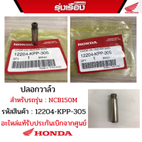 ปลอกวาล์ว (O.S.) สำหรับรถรุ่นNCB150M (รหัสสินค้า12204-KPP-305)  อะไหล่ฮอนด้าแท้เบิกศูนย์