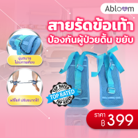 Abloom สายรัดข้อเท้า ป้องกันผู้ป่วยดิ้น ขยับ Ankle Strap for Patient 1 คู่ (สีฟ้า)