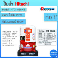 HITT ปั้มน้ำอัตโนมัติแรงดันคงที่  ขนาด 150 วัตต์ รุ่น HTC-185GX5