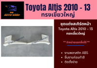 สเกิร์ตหน้า / หลัง โตโยต้า Toyota Altis 2010-13 ทรงเขี้ยวใหญ่ / เขี้ยวเล็ก