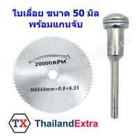 ใบเลื่อยวงเดือย HSS ตัดไม้ พลาสติก ขนาด 50x0.8x6.35 mm