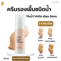 ส่งฟรี!! #ครีมรองพื้น กิฟฟารีน เพอเฟ็คท์แวร์[มี เลือก 4 เฉดผิว] #กิฟฟารีน#ครีมรองพื้นกันน้ำ กันเหงื่อ #เครื่องสำอาง#ความงาม