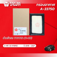 กรองอากาศ TOYOTA โตโยต้า / CH-R ซีเอชอาร์  เครื่องยนต์ 1.8 HYBRID ปี 2018-202* ยี่ห้อ ซากุระ A-33750