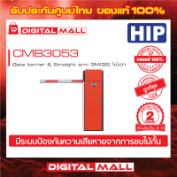 ไม้กั้นรถยนต์ HIP CMB3053  Gate barrier &amp; Stralight arm 3M (3S) ไม้ขวา ประกันศูนย์ไทย 2 ปี