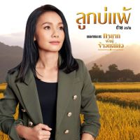 MP3 ต่าย อรทัย (แผ่น CD , USB แฟลชไดร์ฟ)