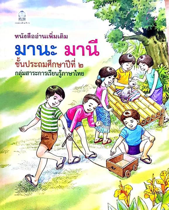 มานะมานี-ป-2-หนังสืออ่านเพิ่มเติม-หนังสืออ่านง่ายสำหรับเด็ก