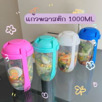 แก้วพลาสติกใส่สลัดผักแบบพกพา แก้วอเนกประสงค์ 1000ML ภาชนะบรรจุอาหาร