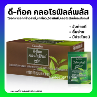 (ส่งฟรี) ดีท็อกซ์ คลอโรฟิลล์พลัส กิฟฟารีน ขับถ่ายดี ดื่มง่าย D-Toc Chlorophyll Plus