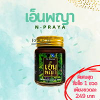 เอ็นพญา น้ำมันนวดเอ็นพญา ของแท้ 100% | Npraya | N-Praya Herbal Massage Balm | จำหน่ายปลีกและส่ง | ค่าส่งถูก | Expire ยาว