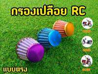 ล้างสต็อก กรองเปลือย RC ตรง คละสี (สวยเเจ่มทุกสีจริงๆ)