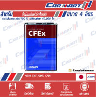 ?แท้? AISIN ไอซิน น้ำมันเกียร์ออโต้ CVT CFEx 4 ลิตร