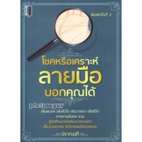 หนังสือ โชคหรือเคราะห์ลายมือบอกคุณได้ - เพชรประกาย