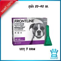 ลดล้างสต๊อค Frontline Spot On Plus Dog -L (20-40Kg)ม่วง  บรรจุ 3 หลอด