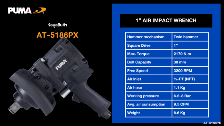บล็อกลมกระแทก-puma-ขนาด-1-ด้ามสั้น-1-air-impact-wrench-at-5186px-ระบบค้อนคู่-เล็ก-แรง-เบา-ขนาดกระทัดรัด-ทนทาน-ใช้งานหนัก