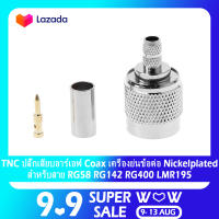 TNC ปลั๊กเสียบอาร์เอฟ Coax เครื่องย่นข้อต่อ Nickelplated สำหรับสาย RG58 RG142 RG400 LMR195