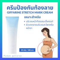 (สูตรเข้มข้นพิเศษ ) ครีมป้องกันท้องลาย ครีมทาผิว บอดี้ครีม กิฟฟารีน สเตรช มาร์ค ครีม Giffarine Stretch Mark Cream