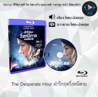 Bluray FullHD 1080p หนังฝรั่ง เรื่อง The Desperate Hour ฝ่าวิกฤต วิ่งหนีตาย : 1 แผ่น (เสียงไทย+เสียงอังกฤษ+ซับไทย) ** ไม่สามารถเล่นได้กับเครื่องเล่น DVD **