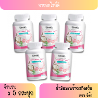 โปร 5 สุดคุ้ม!  ริด้า ของแท้  น้ำมันมะพร้าวสกัดเย็น Rida Coconut Oil