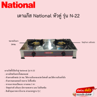 เตาแก๊สเนชั่นแนล National หัวคู่ มีขา หน้าสแตนเลส หัวเหล็กหล่อ รุ่นN-22