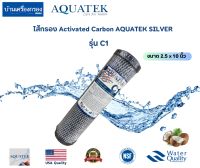 [บ้านเครื่องกรองเชียงใหม่]ไส้กรอง CARBON CELLUOSE AQUATEK SILVER รุ่น C1 ไส้กรองบล็อกคาร์บอน ของแท้100%