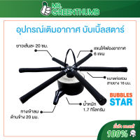 อุปกรณ์เติมอากาศพร้อมใช้ บับเบิ้ลสตาร์ (Bubbles Star) สูตรละเอียด