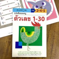 หนังสือของหนู ตัวเลข 1-30 (KUMON) หนังสือเกรด B