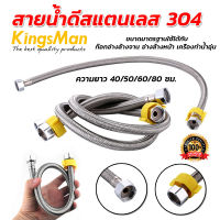 สายน้ำดีสแตนเลส 304 ยี่ห้อ KingsMan สายน้ำดีแบบถัก แข็งแรง ทนทาน ไม่เป็นสนิม