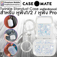 Case-Mate Twinkle Case เคสกันกระแทกอย่างดี  สำหรับ แอร์Pods1/2 / แอร์Pods Pro ตกแต่งด้วยกลิตเตอร์ฟอยด์ สวยงาม Case Mate