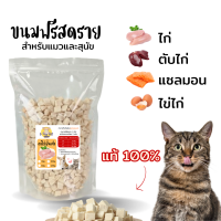 พร้อมส่งขนาด 250 กรัม  อาหารแมวฟรีซดราย ขนมแมว ต่อสุขภาพ บำรุงขน ขนมแมวไม่เค็ม Freeze Dried แมว