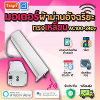 tuya มอเตอร์เปิดปิดม่าน ทรงเหลี่ยม CTM-01