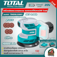 TOTAL ?? SET 4.0Ah เครื่องขัดกระดาษทรายกลม รุ่น TROSLI2001 แบตเตอรี่ไร้สาย 20V พร้อมแบต4.0Ah และ แท่นชาร์จ  Lithium-Ion random orbit sander เครื่องมือ