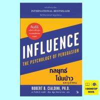 กลยุทธ์โน้มน้าวและจูงใจคน Influence: The Psychology of Persuasion (Robert B. Cialdini)