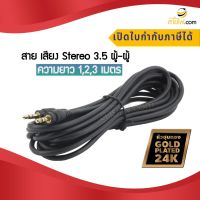 สายสัญญาณเสียงสเตอริโอ TR 3.5mm. (AUX)