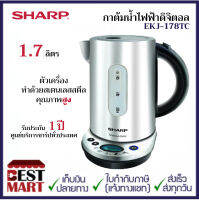 SHARP กาต้มน้ำไฟฟ้าดิจิตอล EKJ-178TC (1.7 ลิตร)