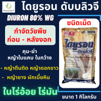 ไดยูรอน 80 WG หัววัว คันไถ 1 KG (ไดยูรอน 80% WP) ชนิดเม็ด ละลายง่าย คุมก่อน หลังงอกหญ้าใบแคบ ใบกว้าง กำจัดวัชพืชในไร่อ้อย มัน สัปปะรด