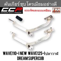 คันเกียร์ Wave110i Wave125i ปลาวาฬ Dreamsupercub CZI ชุบโครเมียม CCP Racing เวฟ110i เวฟ125iปลาวาฬ ดรีมซุปเปอร์คับ พร้อมติดตั้ง ขาเกียร์