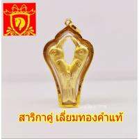 สาริกาคู่ เลี่ยมทองคำแท้  พร้อมใบประกันจากร้านทอง