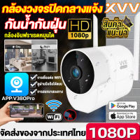 【APP:V380Pro】กล้องวงจรปิด WiFi 1080P รุ่น Xiaovv B1 Outdoor กันน้ำ กล้องวงจรปิดไร้สาย IP Camera อินเตอร์คอม ดูผ่านแอฟมือถือได้ รองรับภาษาไทย+ประกัน1ปี