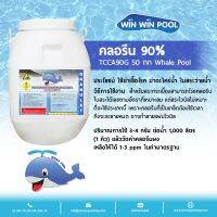 Chlorine Granulate TCCA 90% WhalePool ขนาด 50 kg คลอรีนเกล็ด บำบัดน้ำให้ใสสะอาด ฆ่าเชื้อโรค แบคทีเรีย ไวรัส เชื้อรา ตะไคร่น้ำ