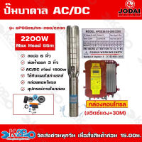 JODAI  ปั๊มบาดาลโซล่าเซลล์  AC/DC (สวิตซ์) 2200W 3นิ้ว รุ่น 6PSS26/55-280/2200 บ่อ 6 ส่งสูง 55ม. รุ่นน้ำเยอะพิเศษ แถมสาย30ม. รับประกัน 2 ปี ทุกกรณี