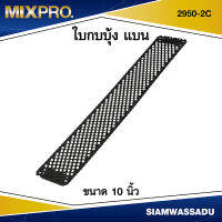 2950-2C ใบกบบุ้ง ขนาด 10" แบบแบน