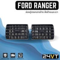 ช่องลมแอร์รถยนต์ ฟอร์ด เรนเจอร์ (ช่องคู่กลางข้าง ฝั่งซ้ายและขวา) FORD RANGER ช่องปรับแอร์ บานเกร็ดช่องลม ช่องแอร์ บานเกร็ด ช่องลมรถยนต์