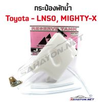 (S.PRY) กระป๋องพักน้ำ TOYOTA MIGHTY-X, HERO ไมตี้เอ็กซ์, ฮีโร่ (J16-LN85) ร้านไทยนำอะไหล่ยนต์