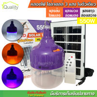 หลอดไฟ ไล่ยุง ล่อแมลง โซล่าเซลล์ 550W รุ่น HL-9550 หลอดไฟ 3 แสง ในตัวเดียว ไฟไล่ยุงไล่แมลง เปิด ปิด อัตโนมัติ LED ไฟโซล่าเซลล์