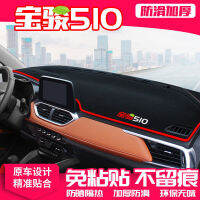 Baojun 510 คอนโซลกลาง light-proof pad Dashboard ฉนวนกันความร้อนครีมกันแดด pad ตกแต่งภายในม่านบังแดดรถยนต์อุปกรณ์เสริม