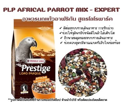 อาหารนก Prestige (1kg) อาหารนกแอฟริกันเกรย์ อาหารซันคอนัวร์ อาหารสูตรพรีเมี่ยม