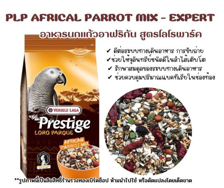 อาหารนก-prestige-1kg-อาหารนกแอฟริกันเกรย์-อาหารซันคอนัวร์-อาหารสูตรพรีเมี่ยม