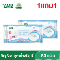 ทิชชู่เปียก Baby wipe By AMB (บรรจุ 80 แผ่น : ห่อ)