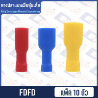 หางปลาแบนเมียหุ้มเต็ม FDFD Fully Insulated Female Disconnects